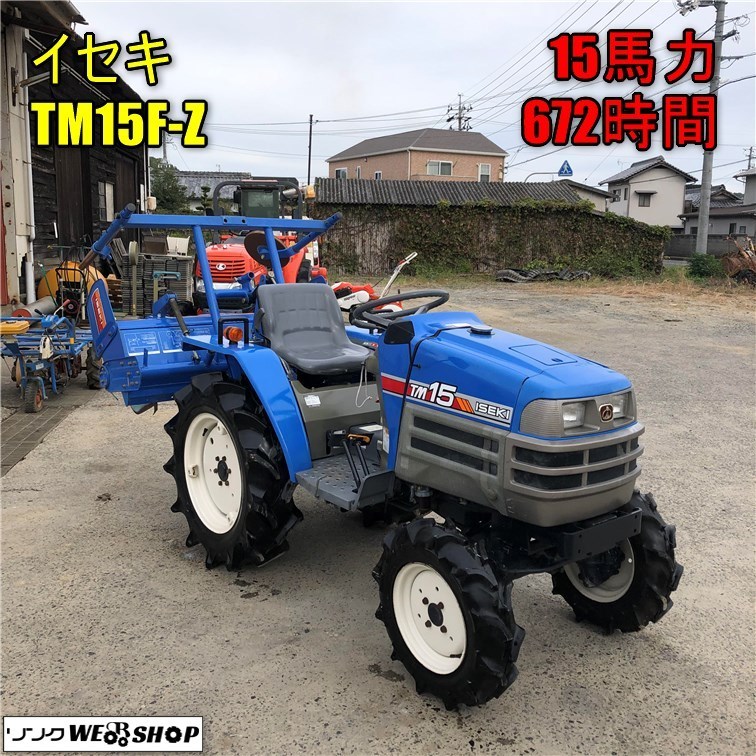 決算セール】岡山◇イセキ トラクター TM15F-Z 正転 逆転 15馬力 672