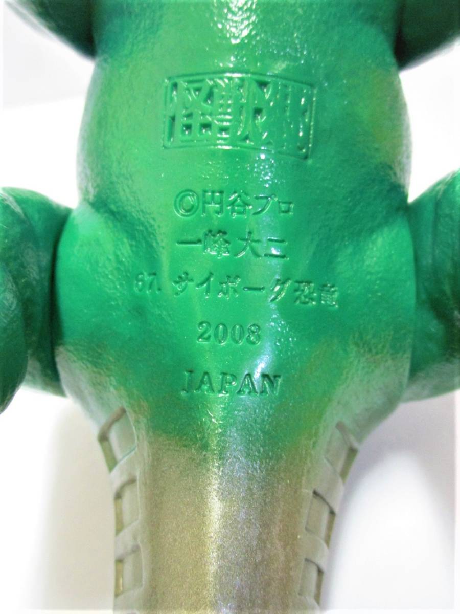 本体のみ やまなや 怪獣郷/一峰大二ソフビシリーズ サイボーグ恐竜