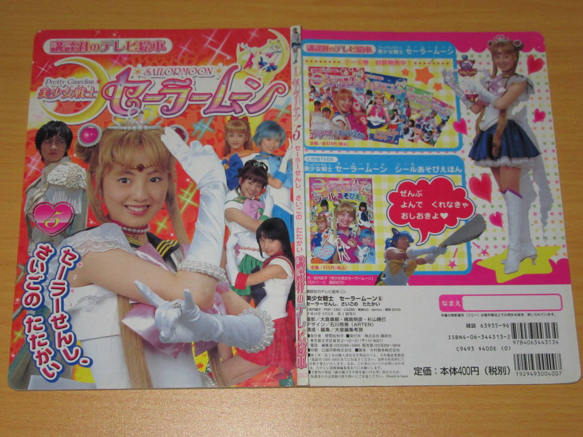 講談社のテレビ絵本 美少女戦士セーラームーン(実写版) 5 2004年 沢井