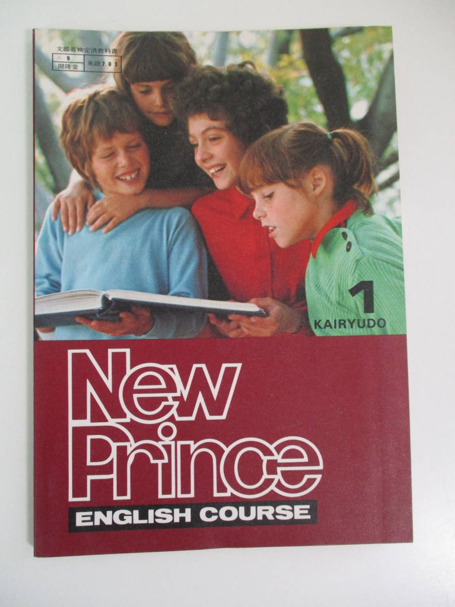NEW PRINCE ENGLISH COURSE 1〜3 開隆堂　昭和56年 36か9822 NEW PRINCE ENGLISH COURSE1 昭和56年12月5日発行 英語