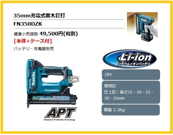 マキタ 35mm 18V 充電式面木釘打 FN350DZK (本体+ケース) マキタ マキタ 35mm 18V 充電式面木釘打 FN350DZK (本体+ケース) マキタ
