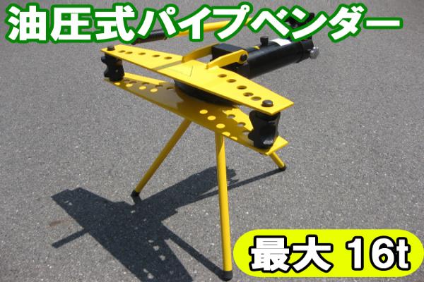 送料無料★１６トン油圧式パイプベンダー/スタンド付16t