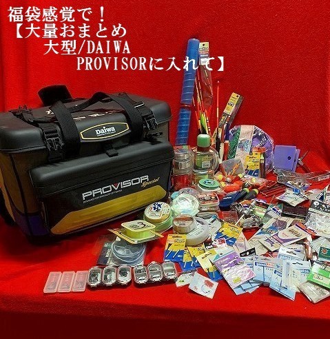 ◇福袋感覚で！【大量おまとめ　大型/ダイワ・DAIWA PROVISORに入れて、仕掛け針　錘　浮き・電気ウキ　等】総重量8キロ　L01186