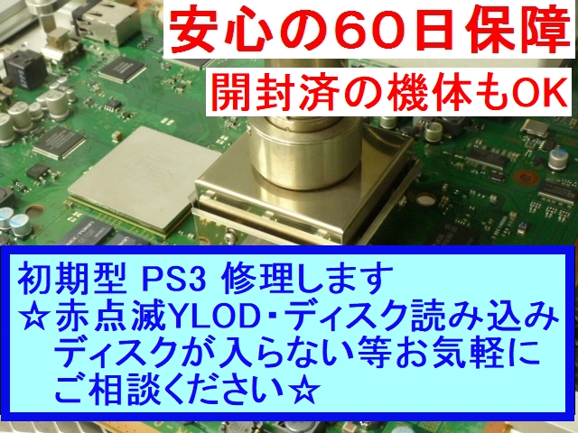 PS3 初期型 電源が入らない・赤点滅（YLOD）修理｜原因調査・料金案内