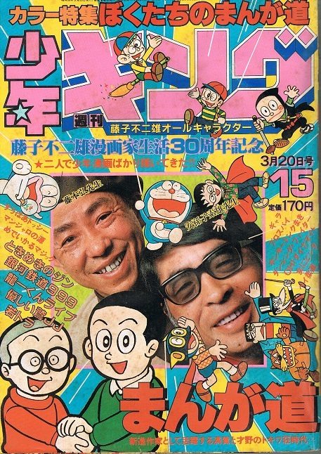 「ジャンク」少年キング1981年15号　藤子不二雄30周年記念特集記事掲載号 藤子不二雄漫画家生活30周年 週刊少年キング1981年15号 3⁄20号