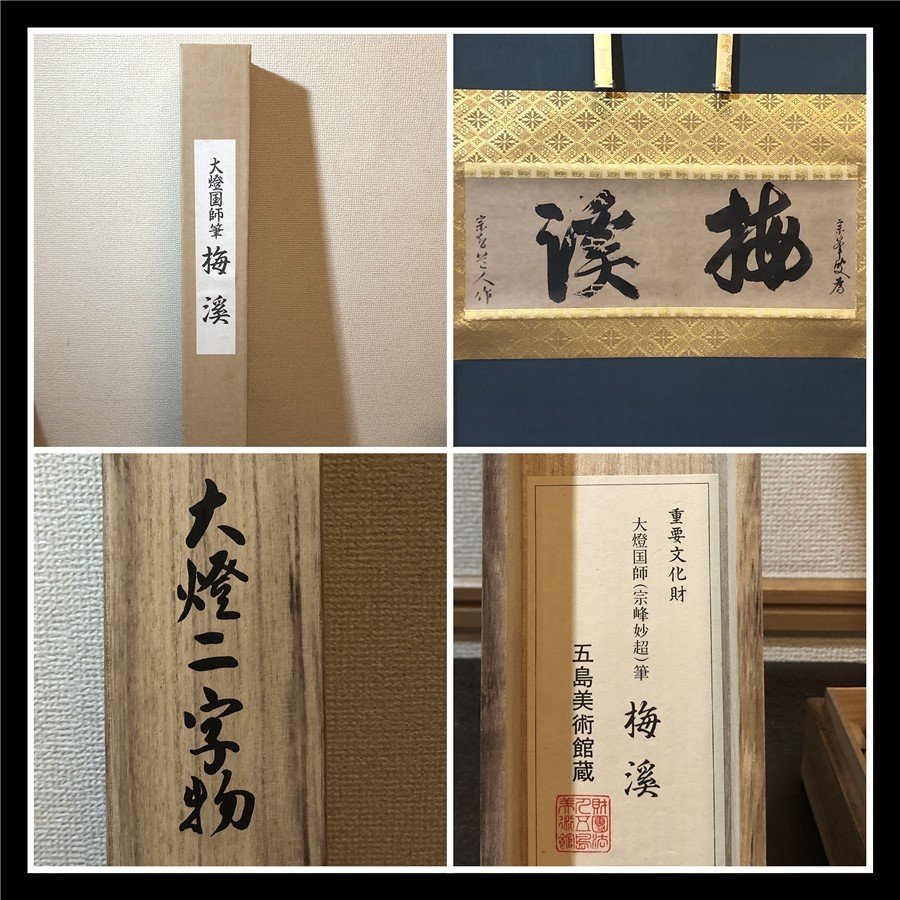 美品 重要文化財 大澄国師(宗峰妙超)筆 「梅渓」小学館 掛け軸 -