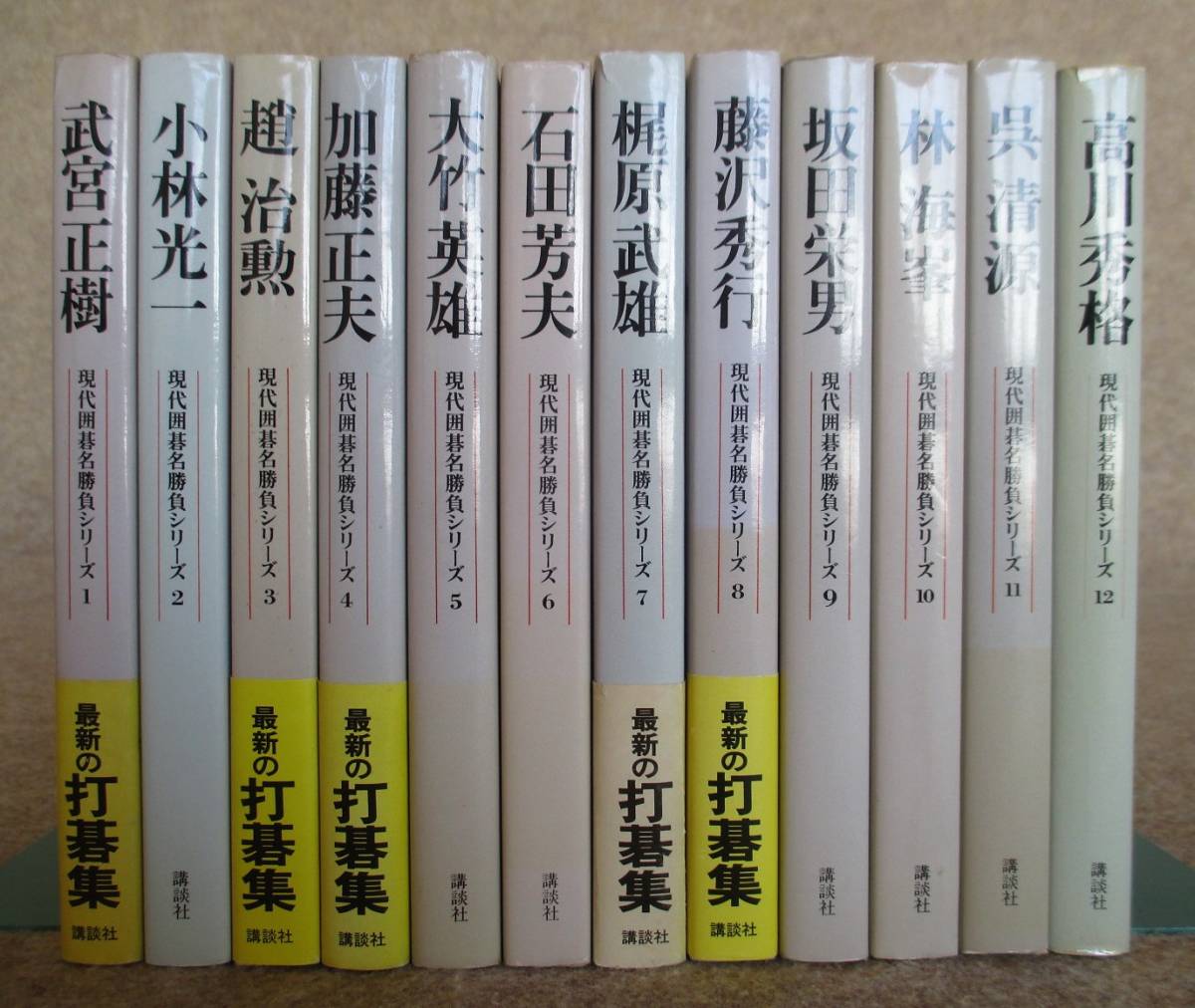 ○○ 現代囲碁名勝負シリーズ 武宮正樹・加藤正夫・大竹英雄・藤沢秀行