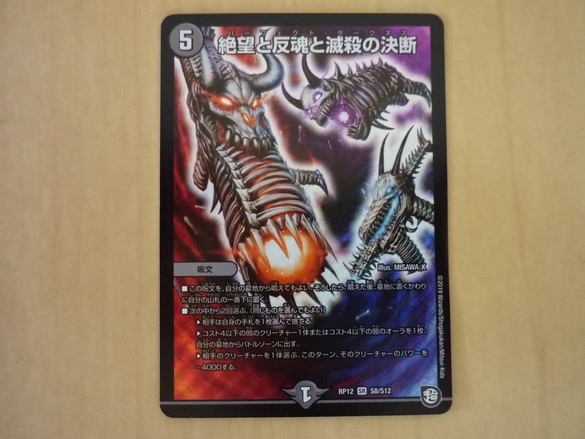 絶望と反魂と滅殺の決断 RP12 デュエルマスターズ デュエル