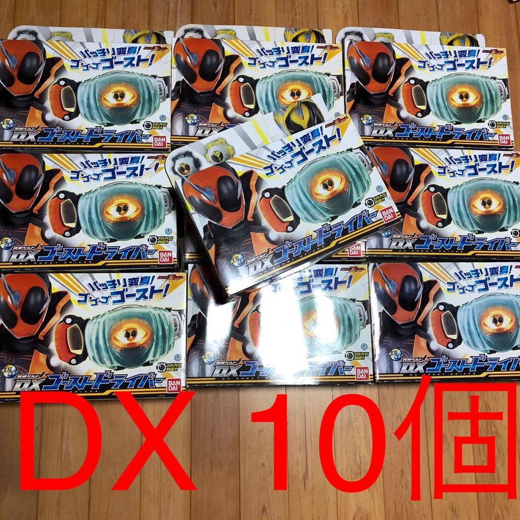 仮面ライダーゴースト　箱付き　DXゴーストドライバー 10個　セット　まとめて　1円～スタート　仮面ライダーベルト　仮面ライダービルド