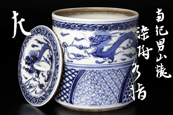 古美味】南紀男山焼『惺斎書付』染付水指 茶道具 保証品 KD1j 【公式通販】