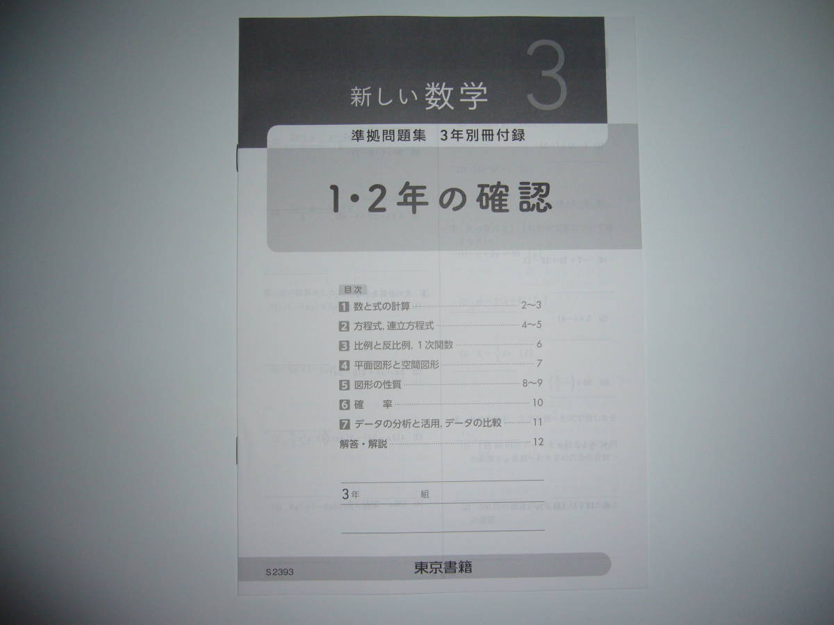 新学習指導要領対応 新しい数学 3 基礎からの問題集 細かなステップ 力がつく 解答 解説編 教科書準拠 東京書籍編集部 編 3年 教科書準拠 売買されたオークション情報 Yahooの商品情報をアーカイブ公開 オークファン Aucfan Com