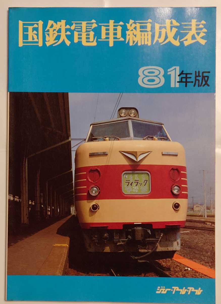国鉄電車編成表 81年版 国鉄電車編成表 ⁄ | 機関車配置表