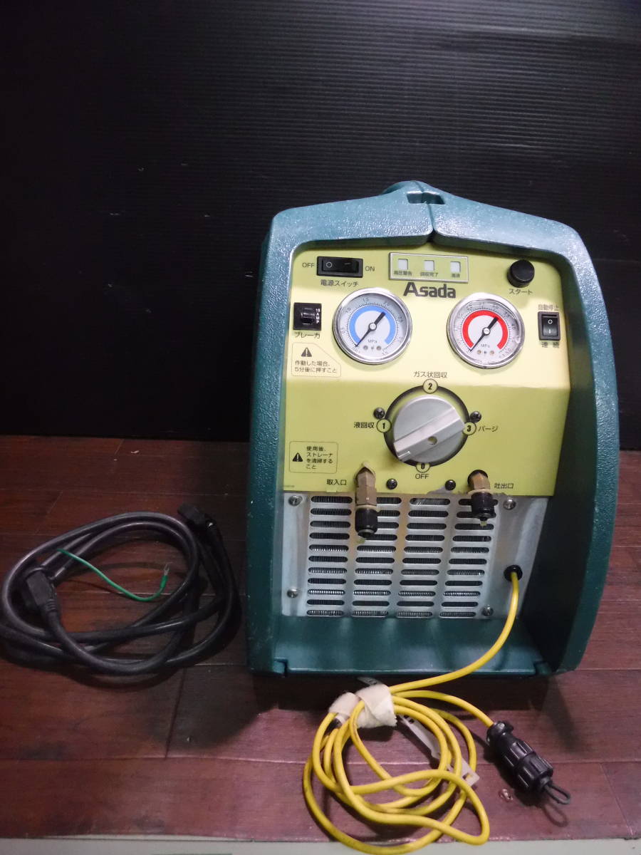 L565 ASADA アサダ フルオロカーボン 回収装置 エコセーバー V200Eco 100V 冷凍 冷蔵庫 ショーケース ルームエアコン パッケージエアコン
