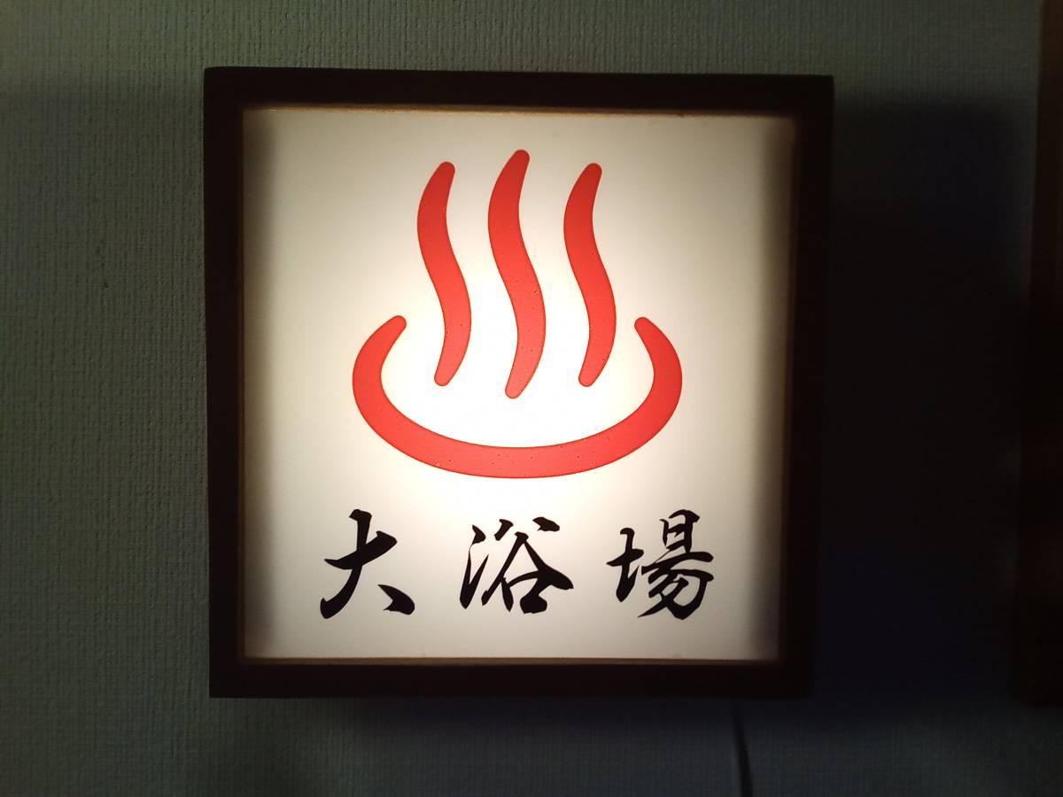 インテリア小物 昭和レトロ 銭湯アクリル看板 当時物