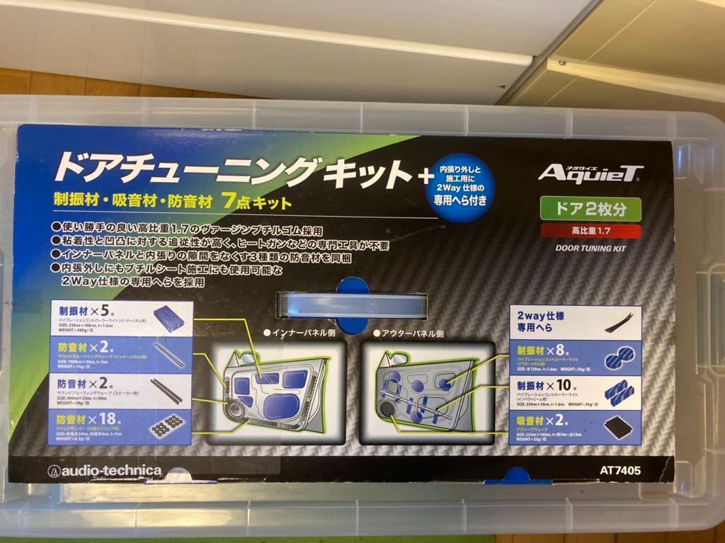 オーディオテクニカ ドアチューニングキット : AT-AQ405 デッドニング