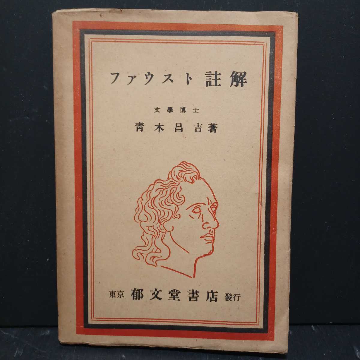 ファウスト註解 Goethes Faust ゲーテ・ファウスト註解 [ゲーテ著 