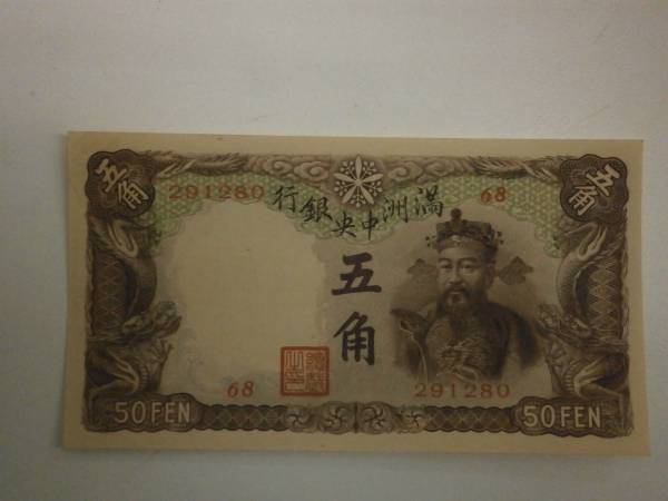 満州 中央銀行 乙号券 5角 紙幣1枚 貨幣 世界 【公式通販】