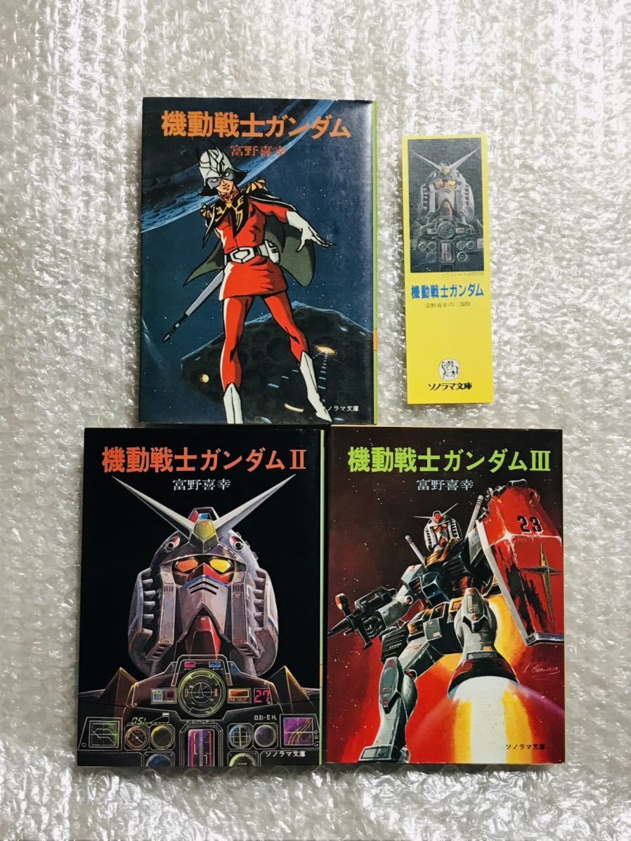 全巻初版・栞付き】小説版 機動戦士ガンダム 富野喜幸 ソノラマ文庫