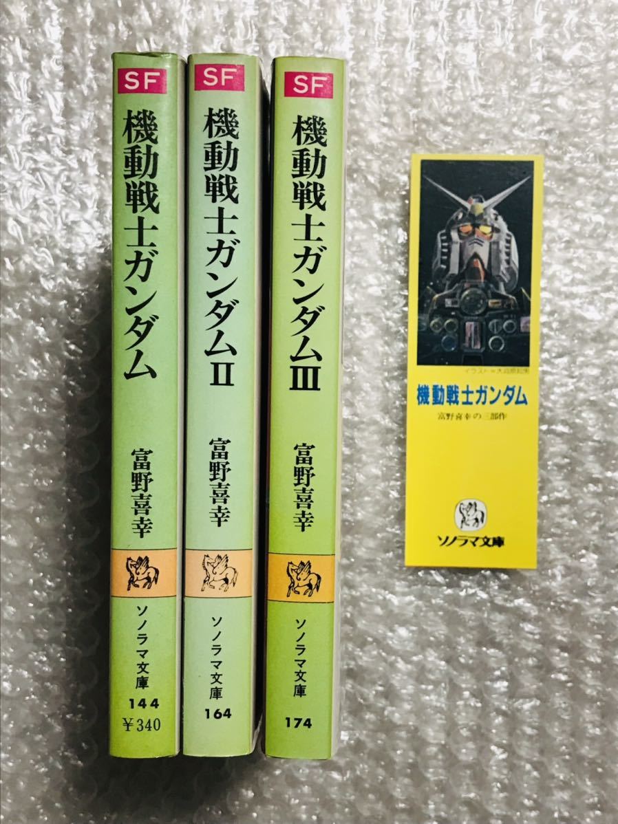 全巻初版・栞付き】小説版 機動戦士ガンダム 富野喜幸 ソノラマ文庫