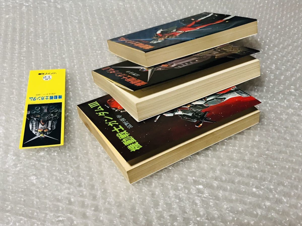 全巻初版・栞付き】小説版 機動戦士ガンダム 富野喜幸 ソノラマ文庫