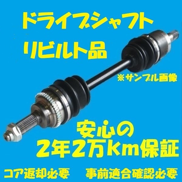 リビルトドライブシャフト アルトHA12S　4WD　フロント右側　44101-76G70　国内生産　コア返却必要　適合確認必要