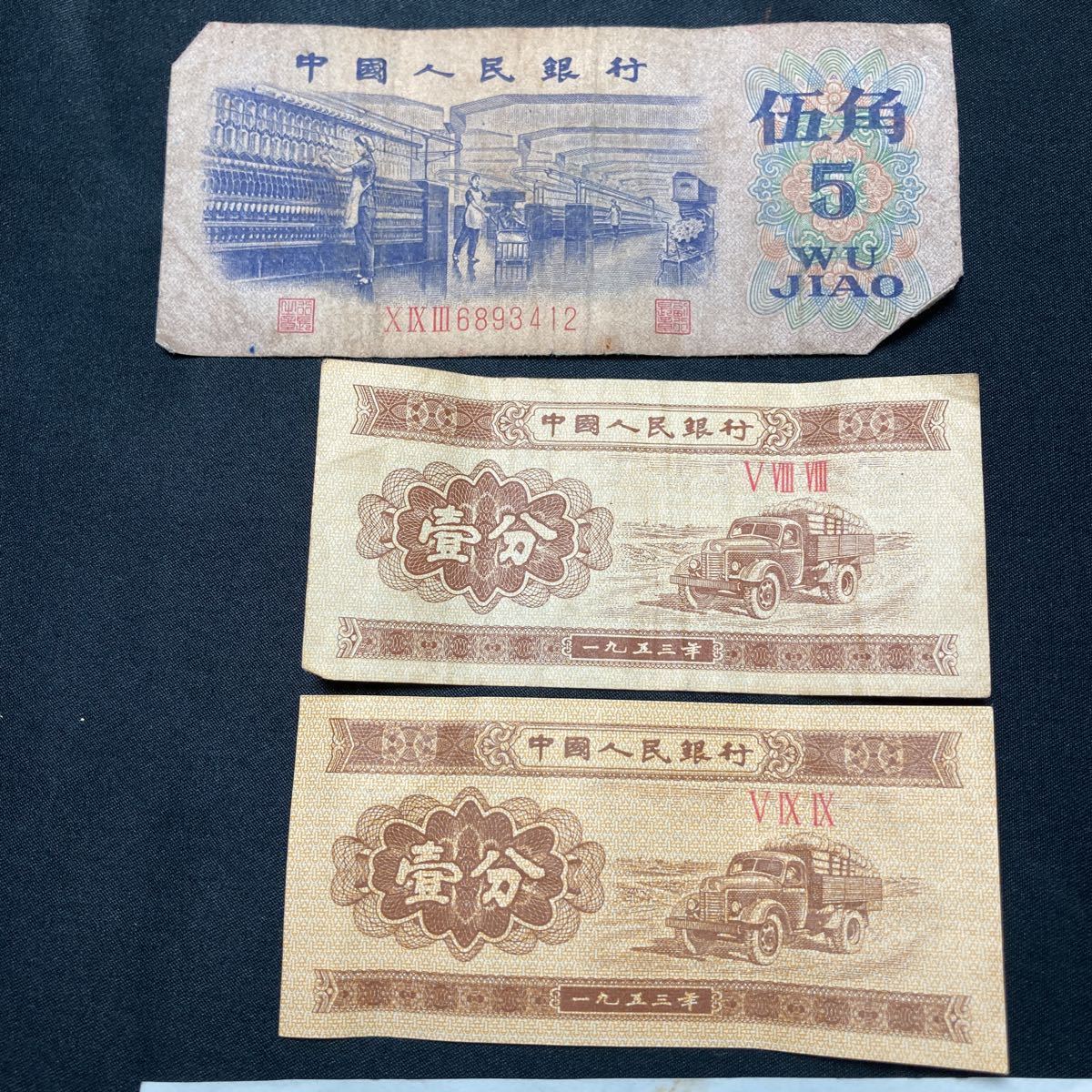 中国 紙幣 1985 削い 