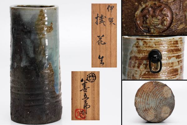 a139 十四代 永楽善五郎室(妙全) 伊賀模花生 共箱 本物保証