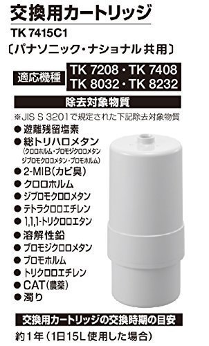 新品未使用品 パナソニック 整水器カートリッジ アルカリイオン整水器用 1個 TK7415C1