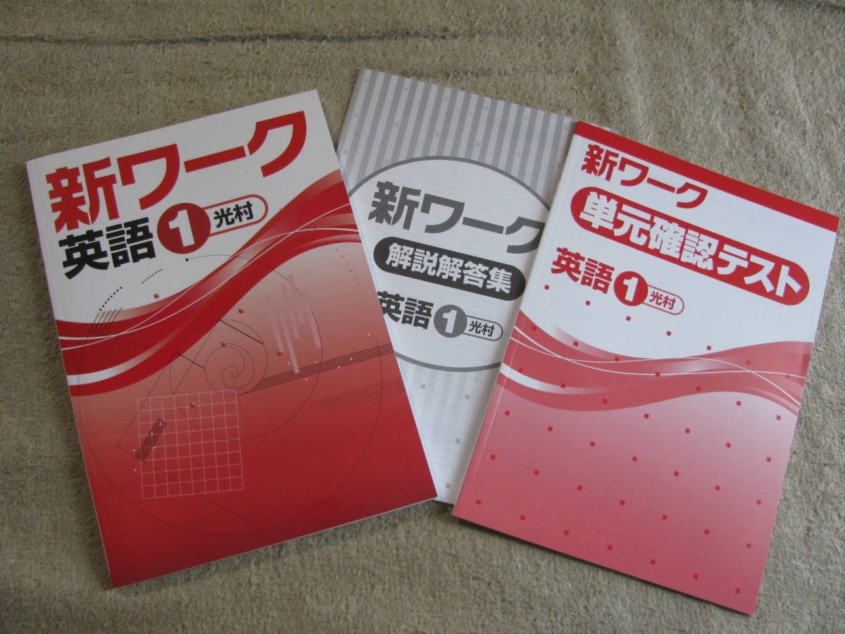 塾教材 中１英語 新ワーク 光村図書版 別冊単元確認テスト44回分 品 好学出版 中学校 売買されたオークション情報 Yahooの商品情報をアーカイブ公開 オークファン Aucfan Com