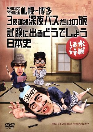水曜どうでしょう 第25弾 DVD 「5周年記念特別企画 : 札幌〜博多 札幌