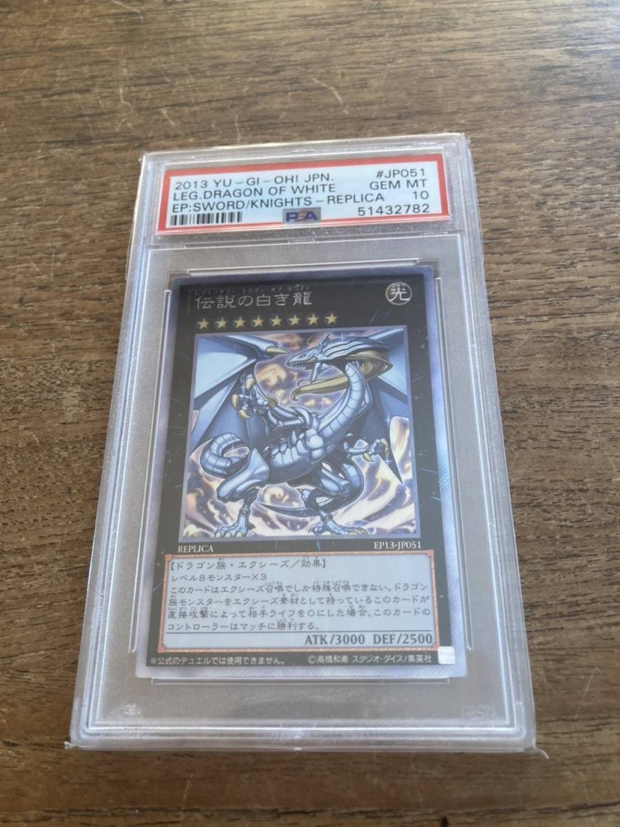 伝説の白き龍 PSA10 遊戯王