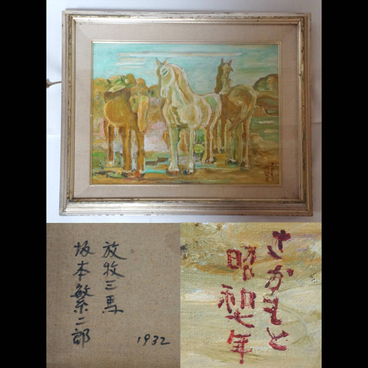 放牧三馬 油絵 さかもと 昭和七年