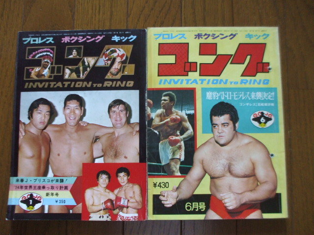 別冊ゴング1974年5月 NWF世界王者A猪木特集号 月刊 ゴング 昭和49年1.6.8.10.12 5冊セット 1974 プロレス レトロ雑誌