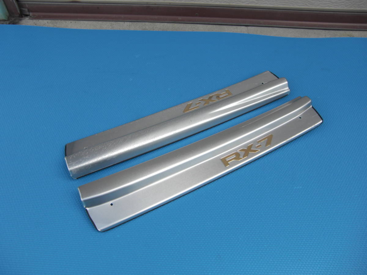 ＦＤ３Ｓ　ＲＸ７　純正スカッフプレート　左右セット　アルミ製　マツダ　６型