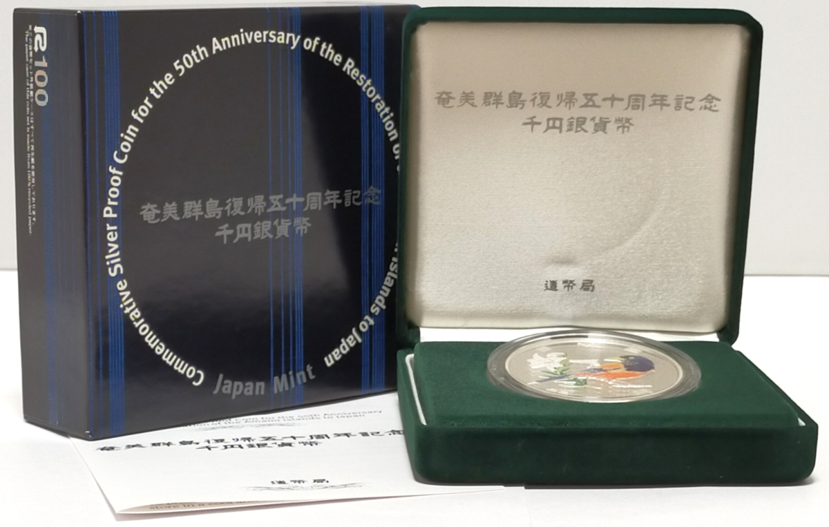 奄美群島復帰五十年　記念硬貨発送記念　造幣局製　純銀　silver ケース付き 奄美群島復帰五十年記念硬貨発送記念造幣局製純銀silver ケース付き