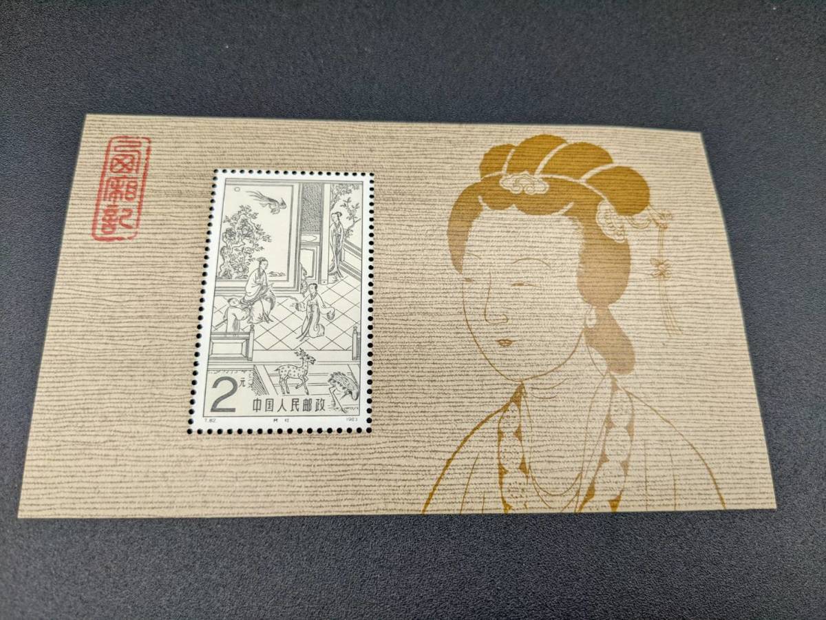 品質保証，得価 【28】中国切手・1983年・T82・西廂記・小型シート