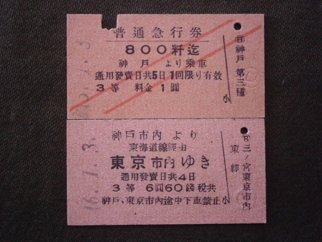 戦前　神戸市内から東京市内ゆき路線絵入り切符・800粁迄普通急行券 ２枚組