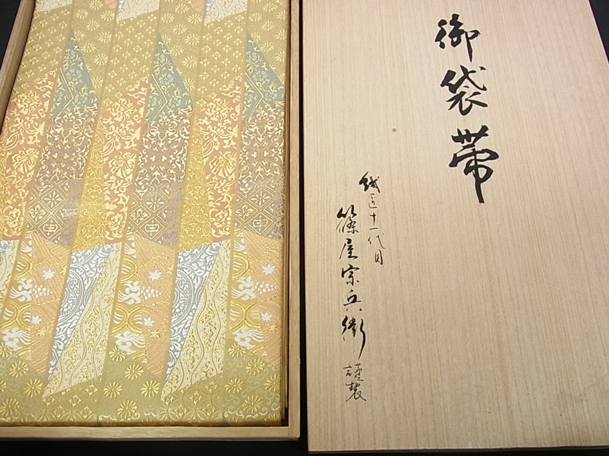 篠屋宗兵衛 六通柄袋帯 平和屋着物○織匠十一代目 六 老舗ふくい織物 