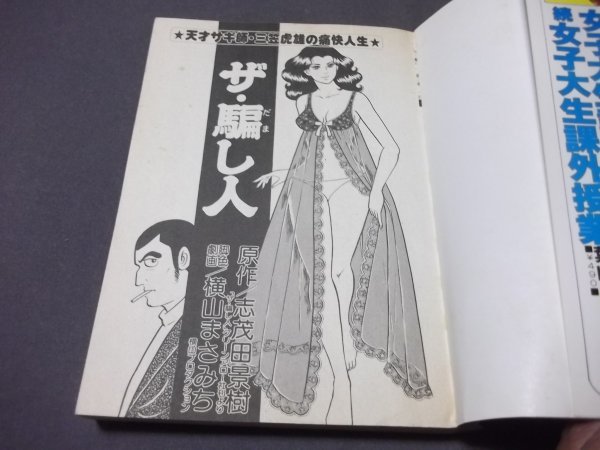 ○「ザ・騙し人」第2集 横山まさみち 日本文芸社 昭和58年(青年)｜売買  
