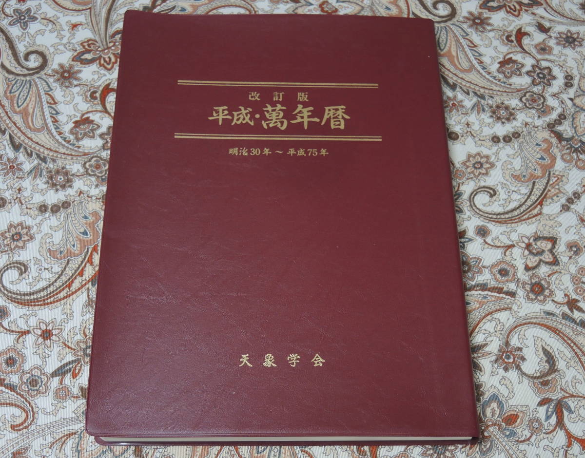 平成・萬年暦 明治30年～平成75年 天象学会 改訂版 平成・萬年暦／明治30年～平成75年／天象学会 福田有典著