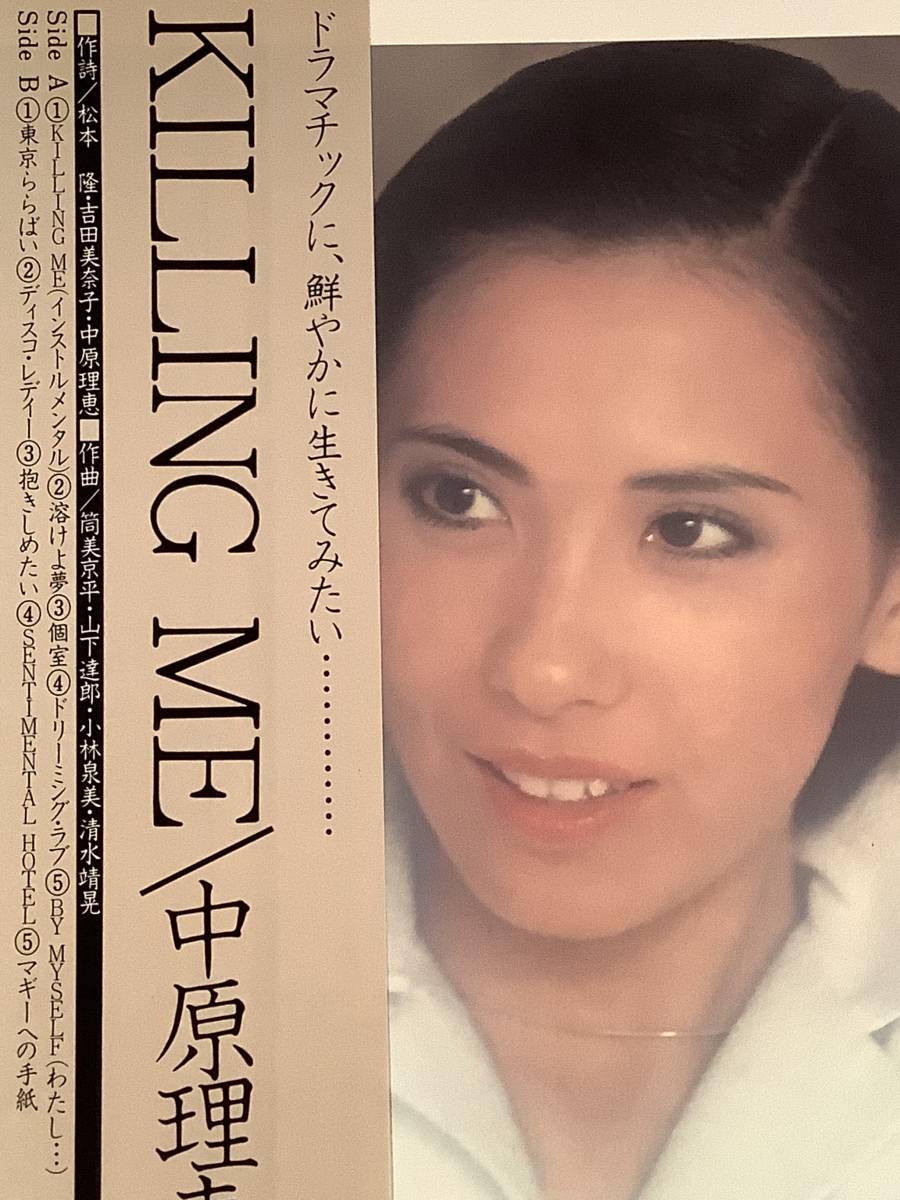 LP○中原理恵『KILLING ME』作詞：松本隆,吉田美奈子・作曲：筒美京平 