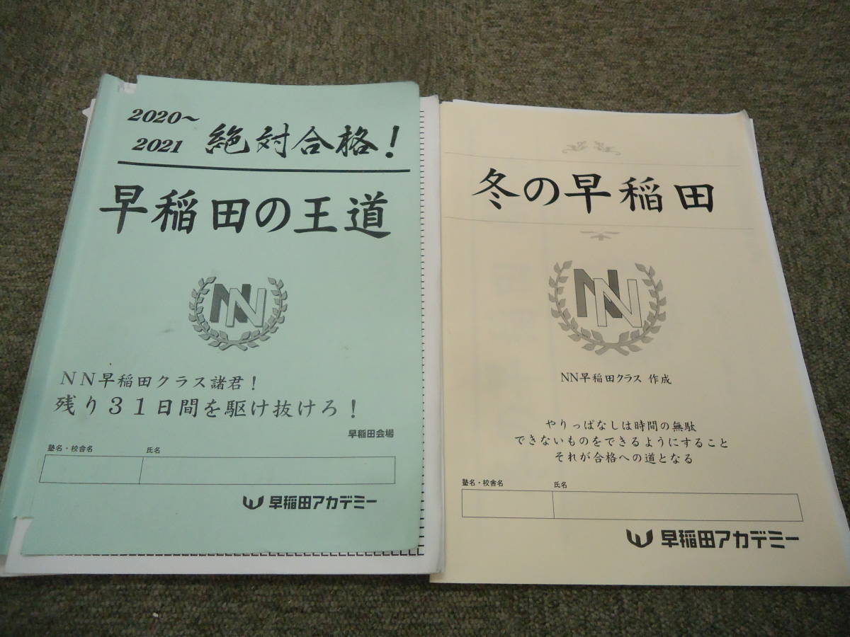本 NN早大学院 絶対合格！土曜講座、日曜講座 後期セット（保護者会