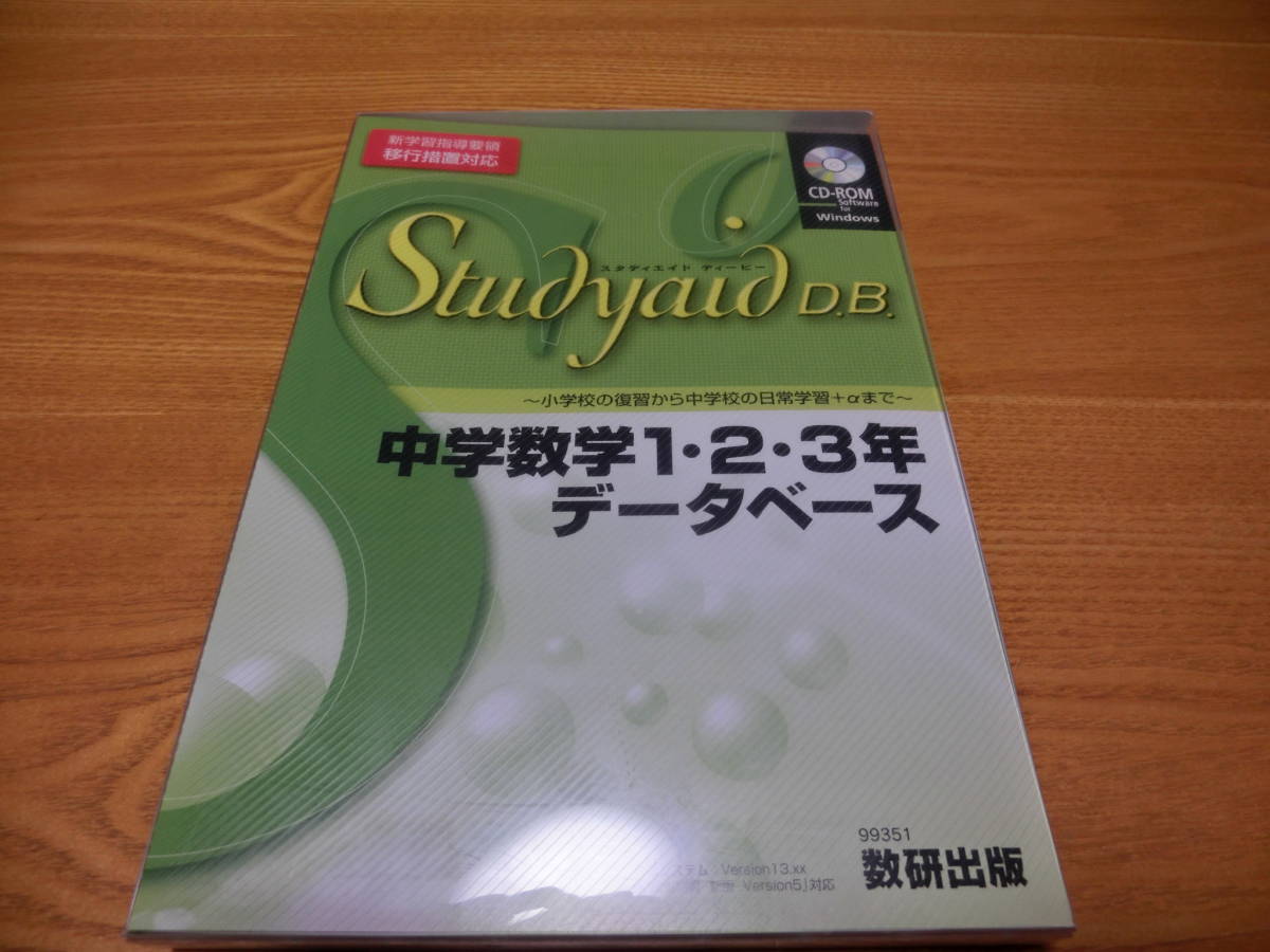 数研出版「Studyaid D.B. スタディエイド 中学数学1・2・3年