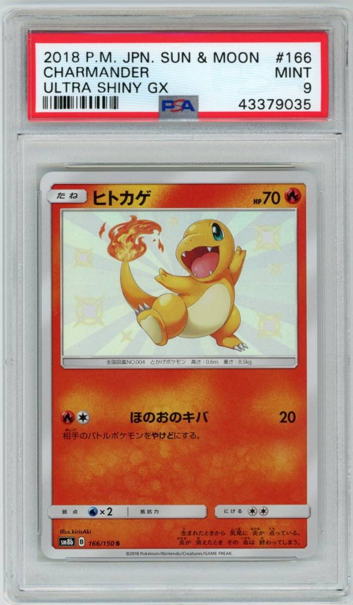 PSA 9 ポケモンカード ヒトカゲ 166/150 S GXウルトラシャイニー