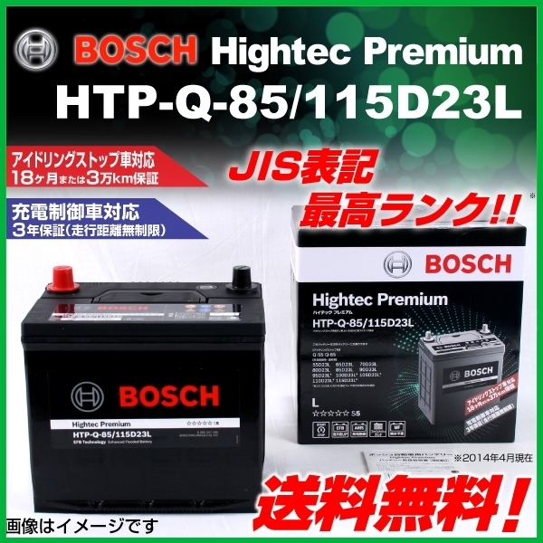 BOSCH ハイテックプレミアムバッテリー HTP-Q-85/115D23L スバル BOSCH ハイテックプレミアムバッテリー HTP-Q-85/115D23L スバル