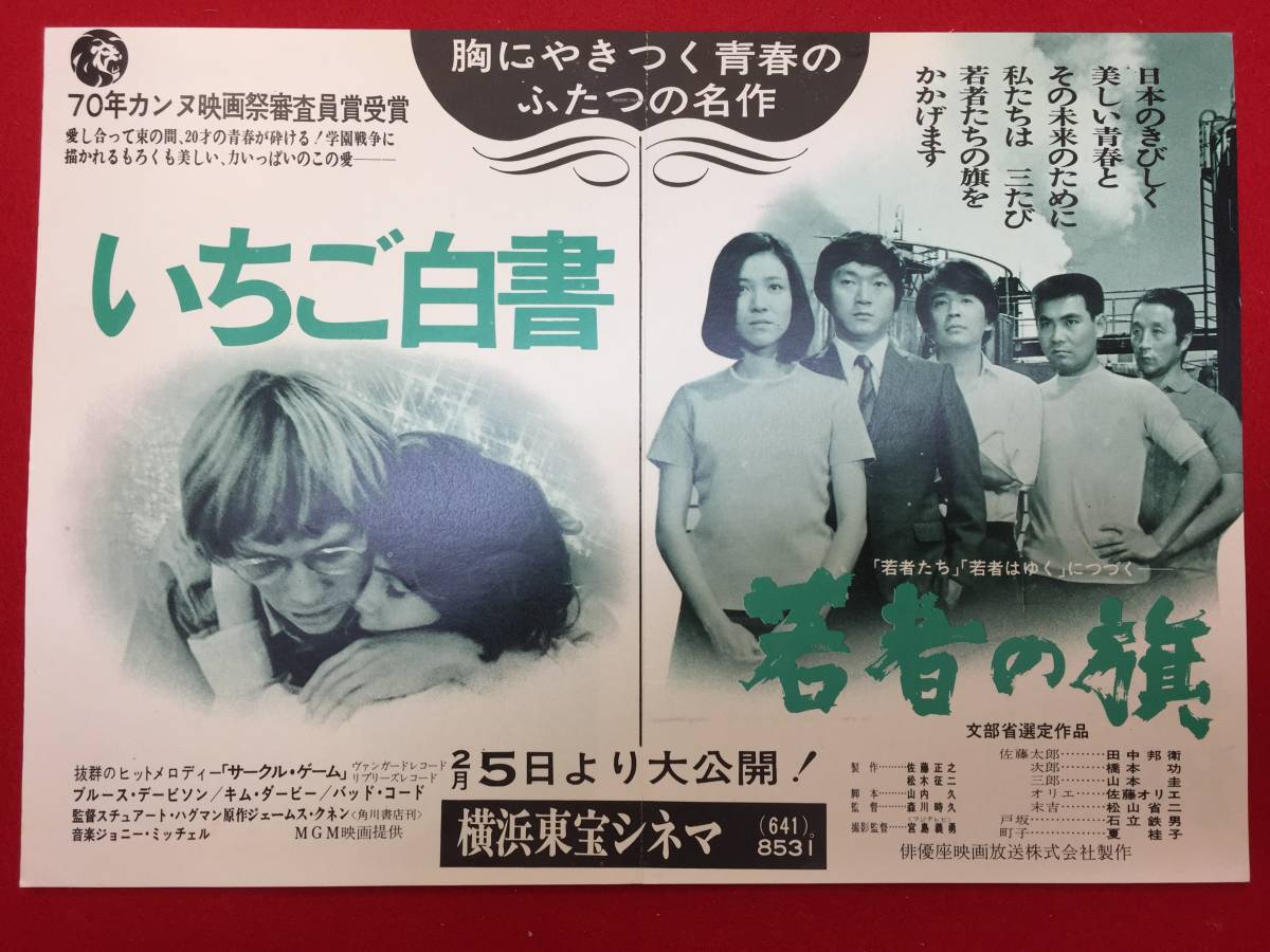 いちご白書 若者の旗 横浜東宝チラシ ブルース デイヴィソン キム ダービー 田中邦衛 橋本功 山本圭 佐藤オリエ 夏圭子 その他 売買されたオークション情報 Yahooの商品情報をアーカイブ公開 オークファン Aucfan Com