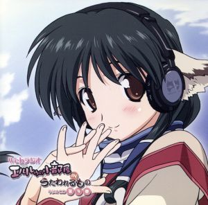 100%新品，2026 ラジオＣＤ エルルゥの小部屋 ＩＮ うたわれるもの 第３巻(アニメソング一般)｜売買されたオークション情報、yahooの商品情報をアーカイブ公開 - オークファン アニメソング一般