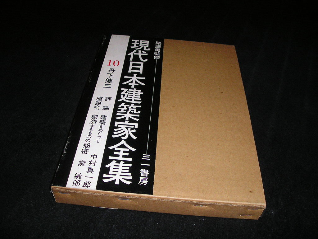 &frasl; 現代日本建築家全集10 現代日本建築家全集 0 古本、中古本、古書籍の通販 丹下健三 丹下健三(栗田勇) Contemporary PAY マーケット - Architects 丹下健三の通販はau 輸入雑貨 Japanese 粟田勇監修、三一書房