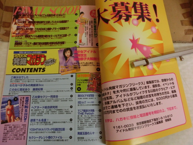 アイドル発掘マガジン Bb1469-c 本 アイドル発掘マガジンフリークス Vol.5 優香 鈴木あみ 日