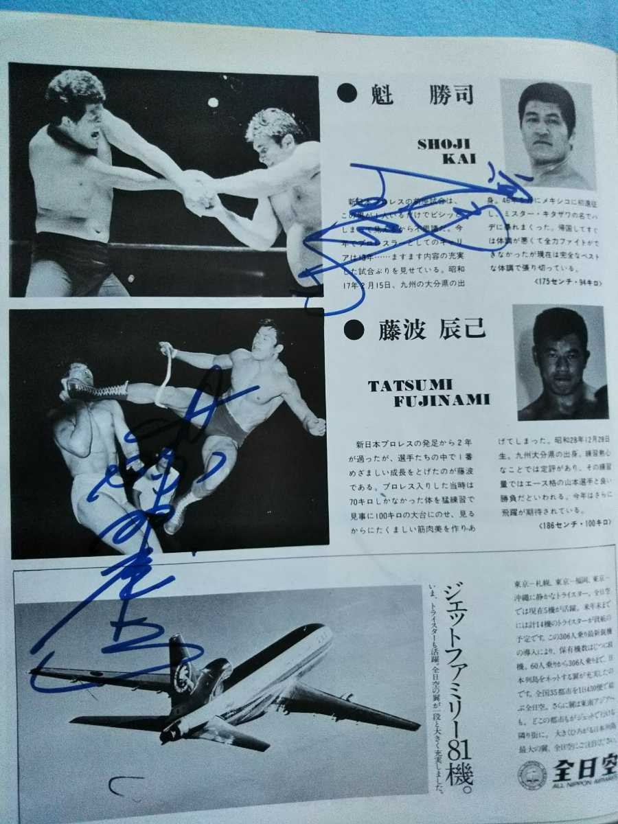 新日本プロレス ☆パンフレット (☆直筆サイン16) ☆チラシ／1974年12